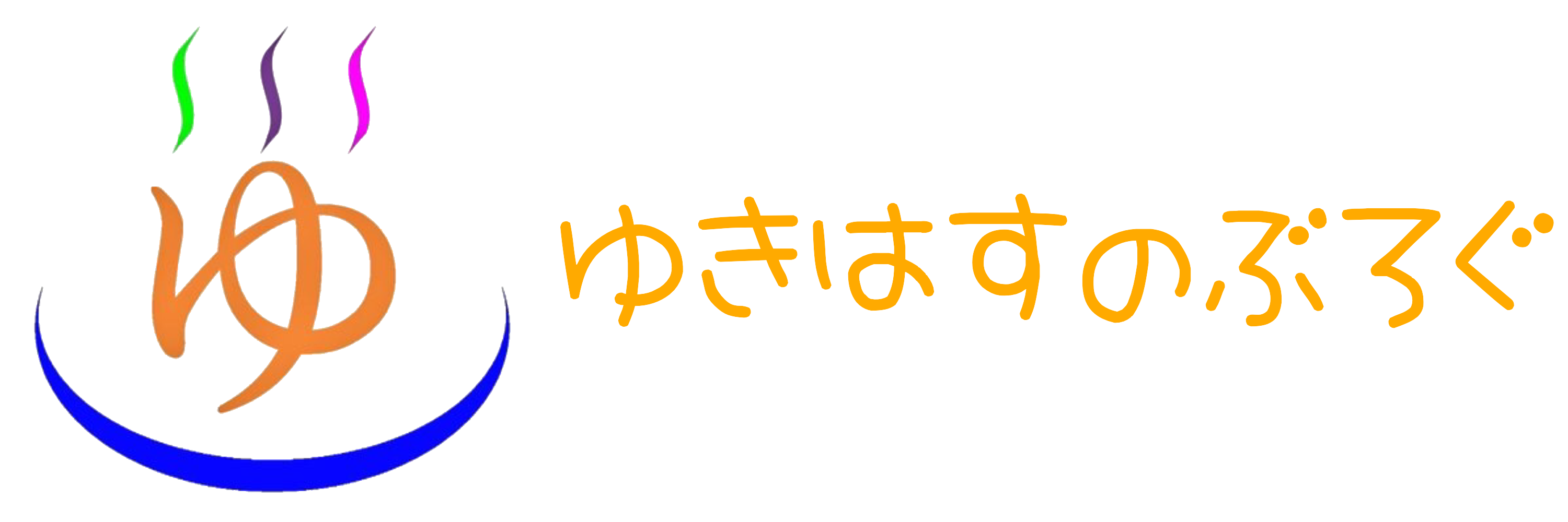 ゆきはすのぶろぐ